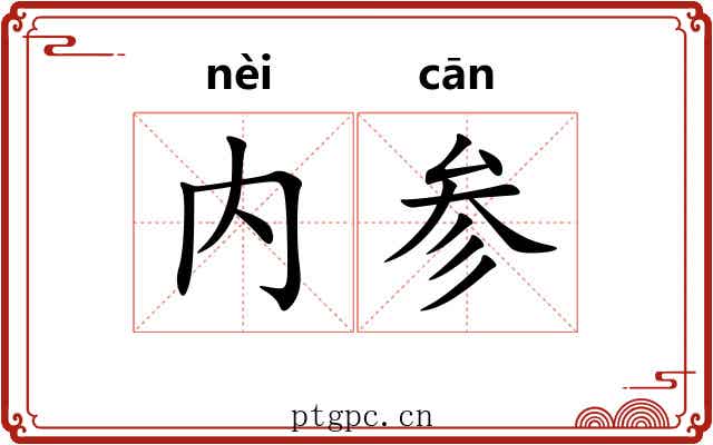 内参