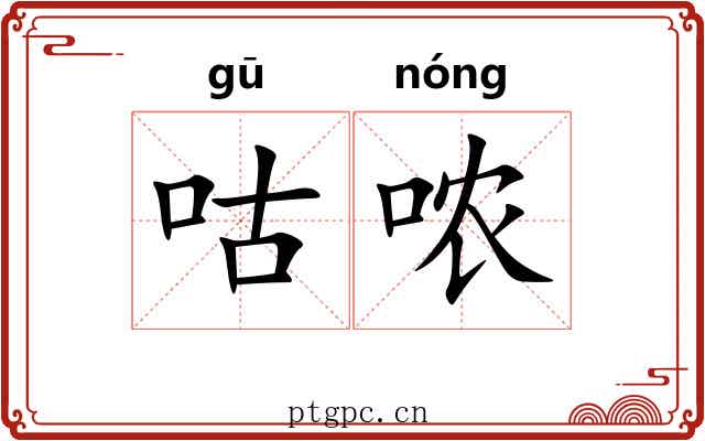 咕哝