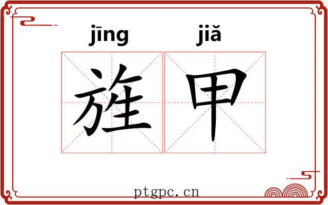 旌甲 旌甲
