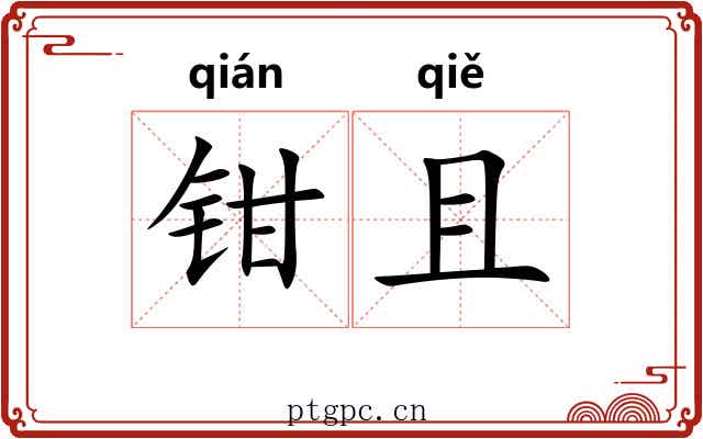 钳且
