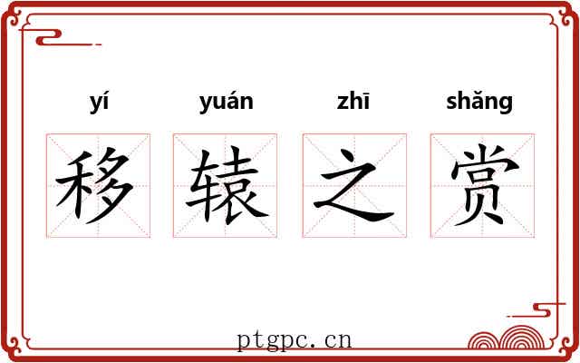 移辕之赏 移辕之赏
