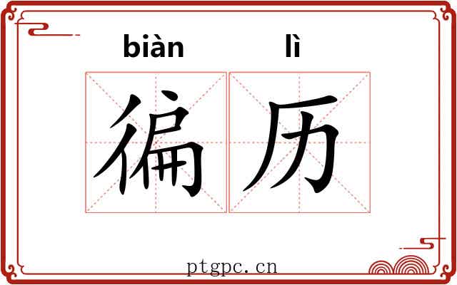 徧历