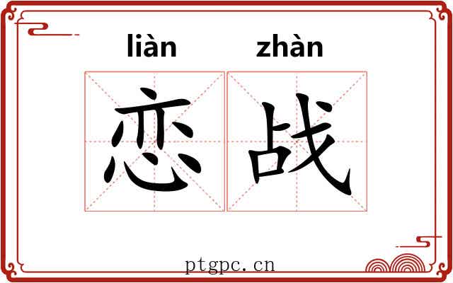 恋战