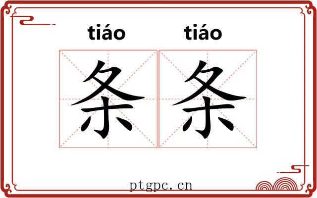 条条 条条