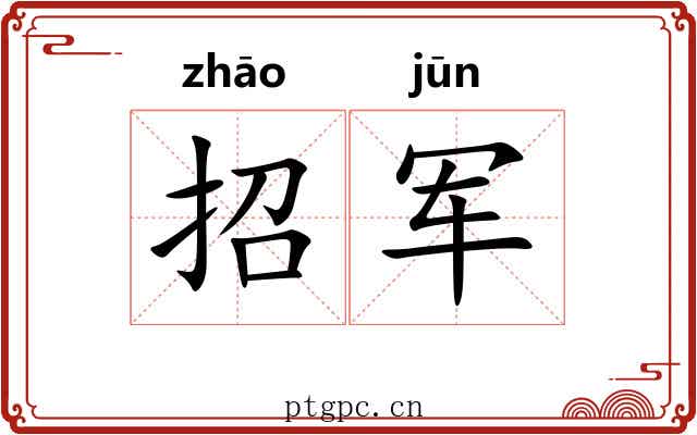 招军