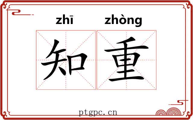 知重