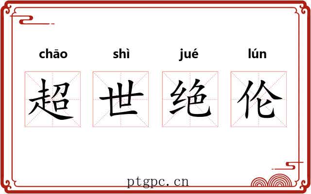 超世绝伦 超世绝伦