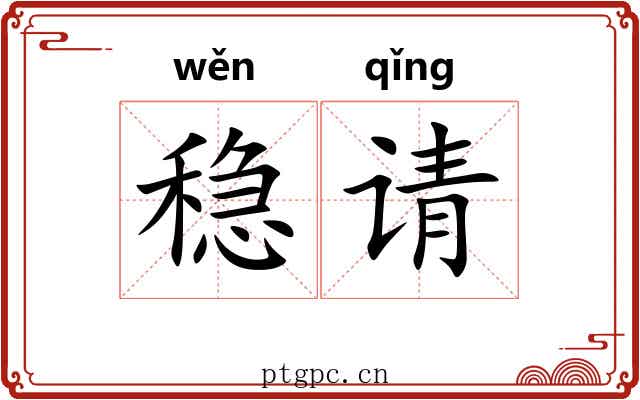 稳请