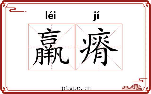 羸瘠