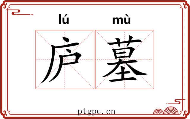 庐墓