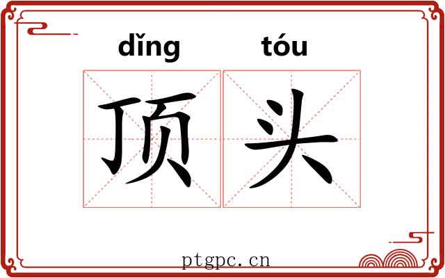 顶头 顶头
