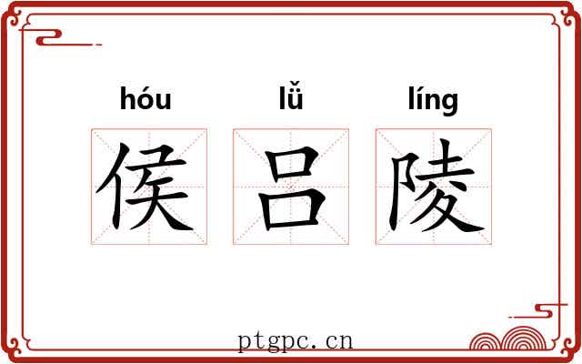 侯吕陵