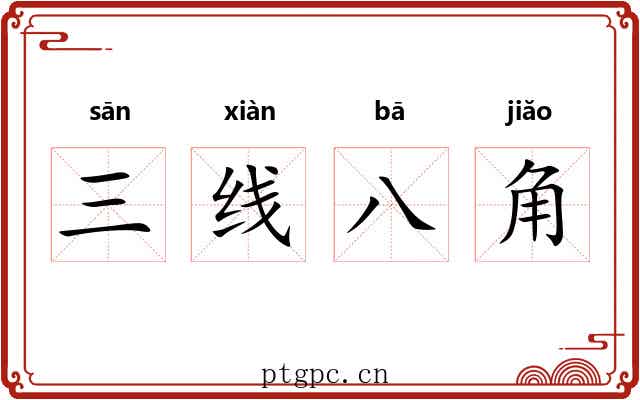 三线八角 三线八角
