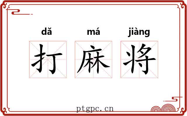 打麻将 打麻将