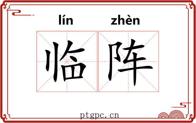 临阵