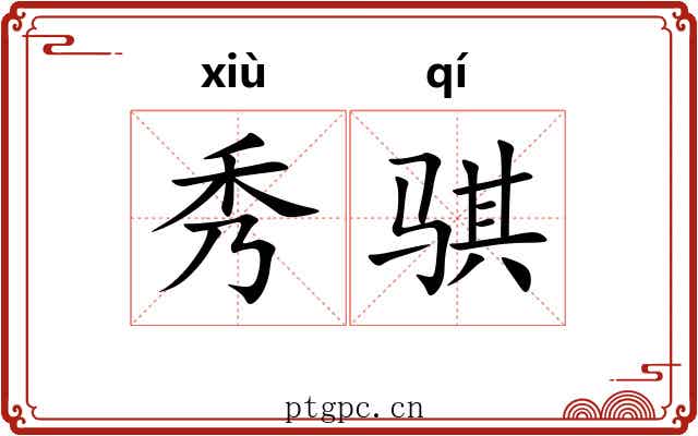 秀骐