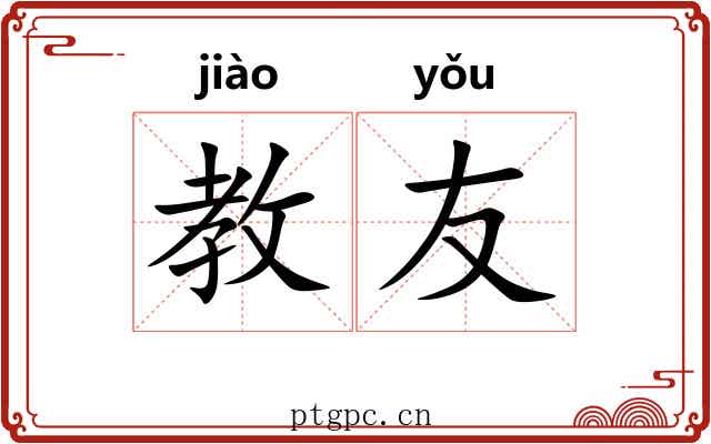 教友