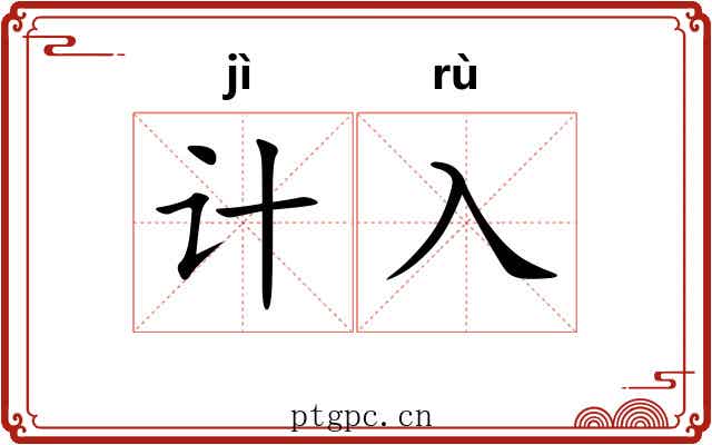 计入