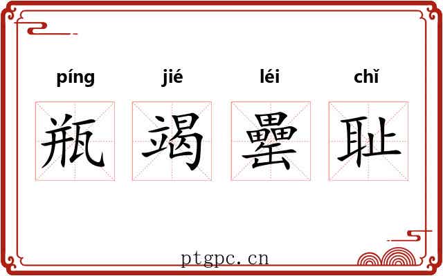 瓶竭罍耻