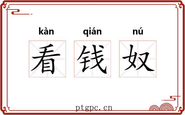 看钱奴 看钱奴