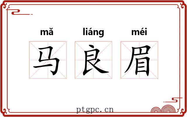 马良眉