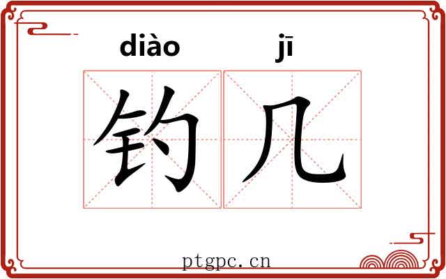 钓几