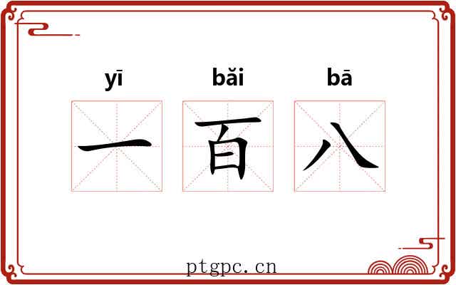 一百八 一百八
