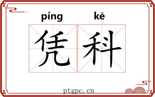 凭科 凭科