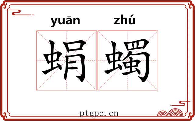 蜎蠋