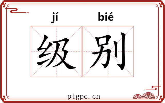 级别 级别