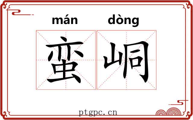 蛮峒