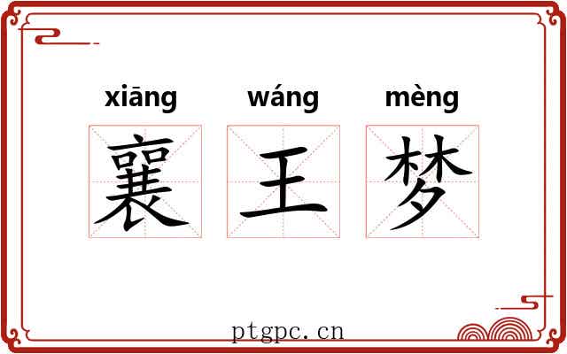 襄王梦