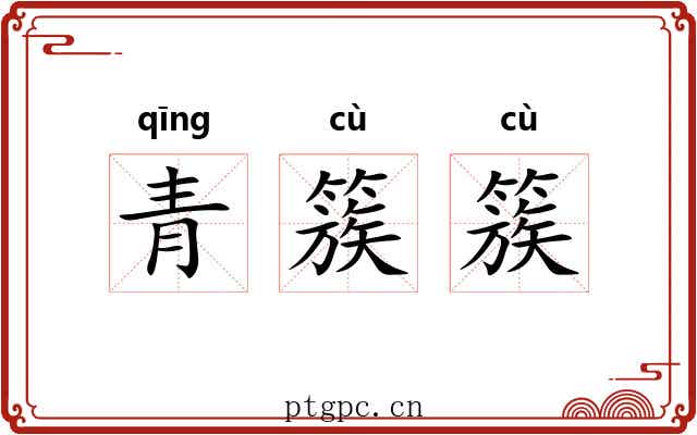 青簇簇 青簇簇