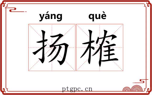 扬榷