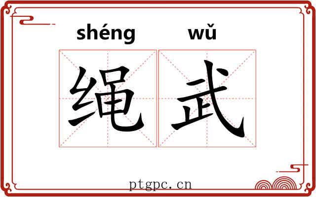 绳武 绳武