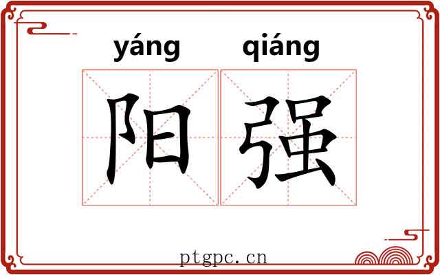 阳强 阳强
