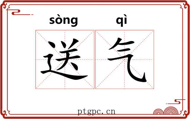 送气
