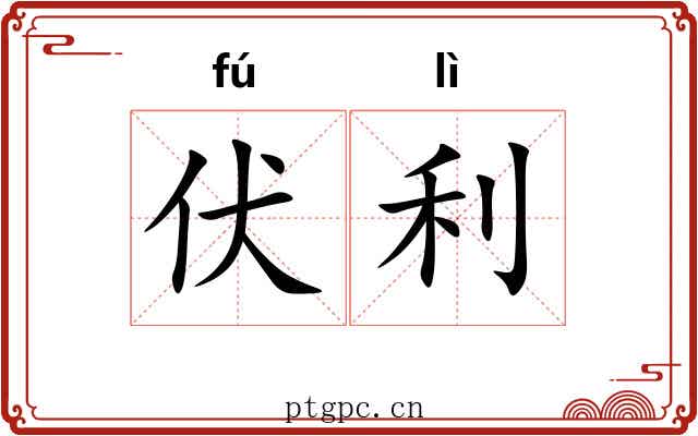 伏利
