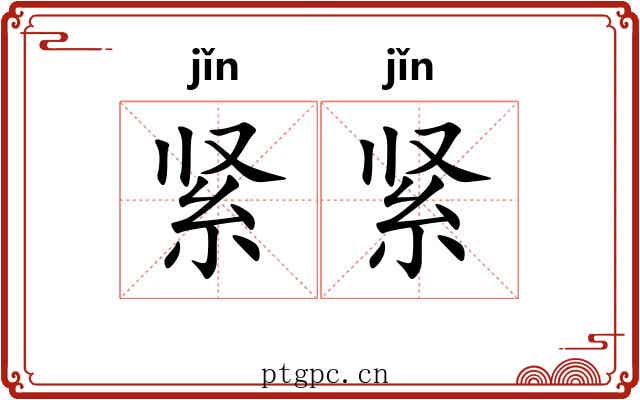 紧紧 紧紧