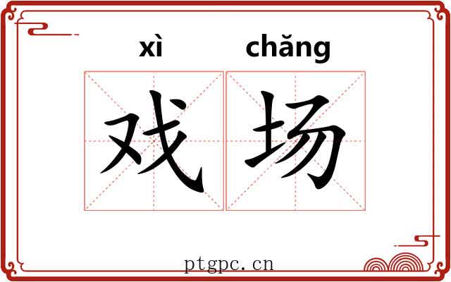 戏场 戏场
