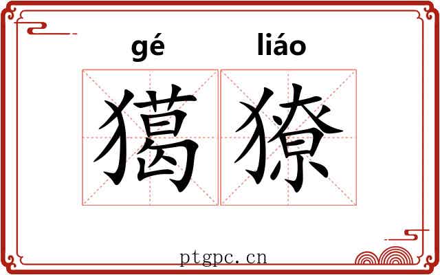 獦獠