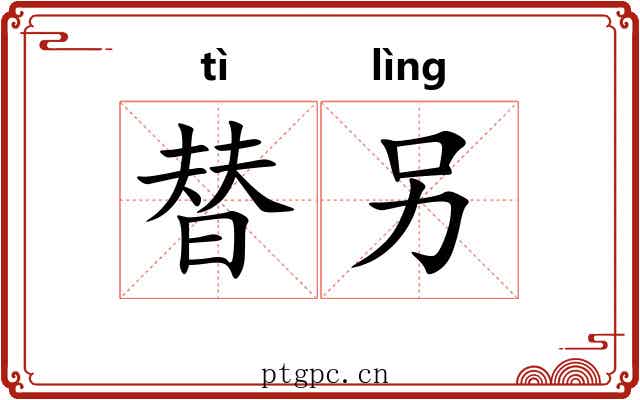 替另