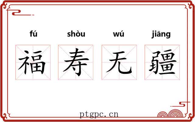 福寿无疆 福寿无疆