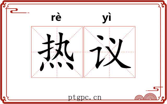 热议