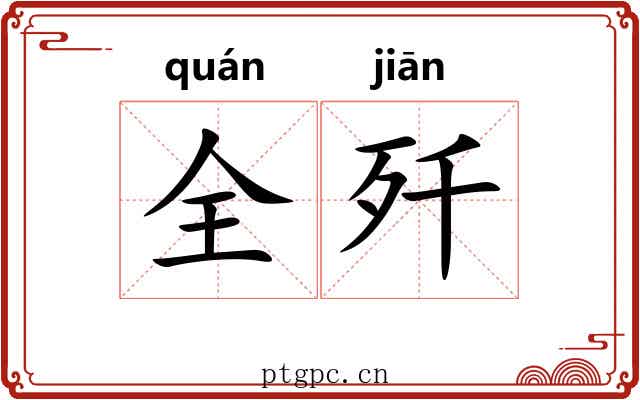 全歼