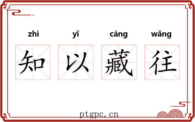 知以藏往