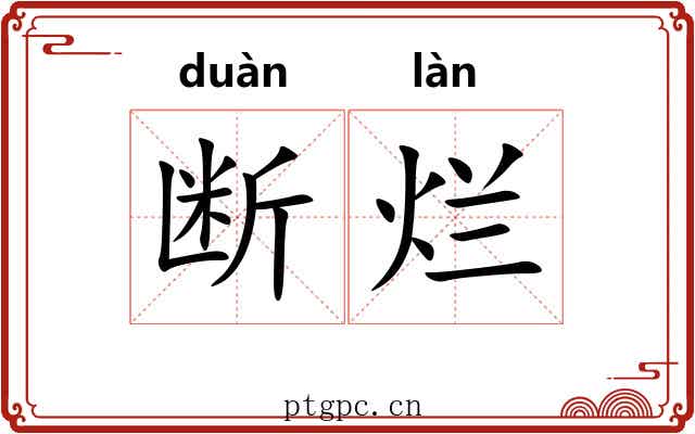 断烂 断烂