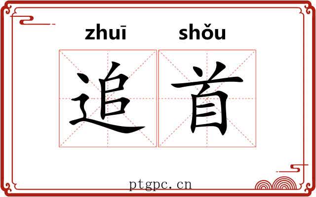 追首 追首