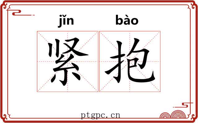 紧抱 紧抱