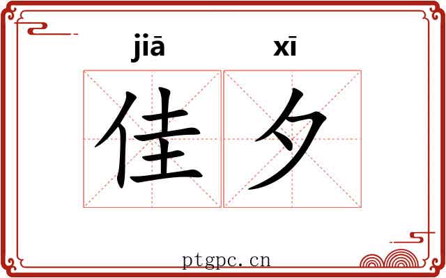 佳夕